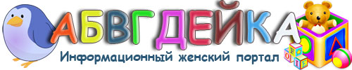 АБВГДЕЙКА: красота, семья, дети, брак